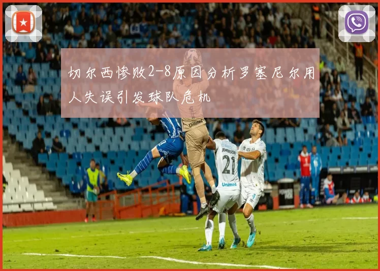 切尔西惨败2-8原因分析罗塞尼尔用人失误引发球队危机