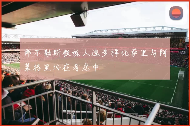 那不勒斯教练人选多样化萨里与阿莱格里均在考虑中
