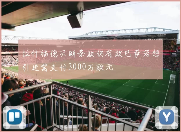 拉什福德买断条款仍有效巴萨若想引进需支付3000万欧元